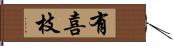 有喜枝 Hand Scroll