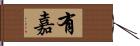 有嘉 Hand Scroll