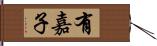 有嘉子 Hand Scroll