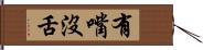 有嘴沒舌 Hand Scroll