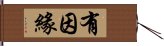 有因緣 Hand Scroll