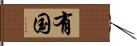 有国 Hand Scroll