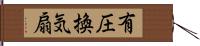 有圧換気扇 Hand Scroll