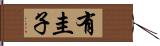 有圭子 Hand Scroll