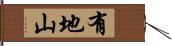 有地山 Hand Scroll