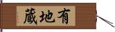 有地蔵 Hand Scroll