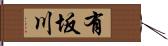 有坂川 Hand Scroll