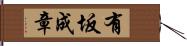 有坂成章 Hand Scroll