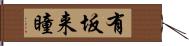 有坂来瞳 Hand Scroll