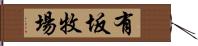 有坂牧場 Hand Scroll