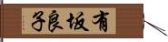 有坂良子 Hand Scroll