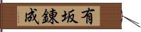 有坂錬成 Hand Scroll