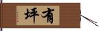 有坪 Hand Scroll