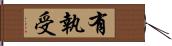 有執受 Hand Scroll