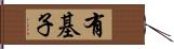 有基子 Hand Scroll