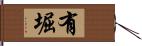 有堀 Hand Scroll
