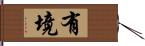 有境 Hand Scroll