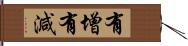 有增有減 Hand Scroll