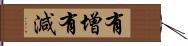 有增有減 Hand Scroll