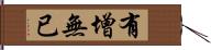 有增無已 Hand Scroll