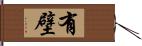 有壁 Hand Scroll