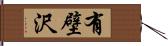 有壁沢 Hand Scroll