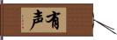 有声 Hand Scroll