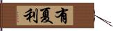 有夏利 Hand Scroll