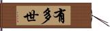 有多世 Hand Scroll