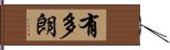 有多朗 Hand Scroll