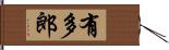 有多郎 Hand Scroll