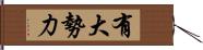 有大勢力 Hand Scroll