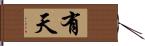 有天 Hand Scroll