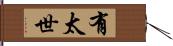 有太世 Hand Scroll