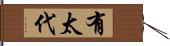 有太代 Hand Scroll