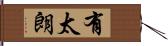 有太朗 Hand Scroll