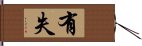 有失 Hand Scroll