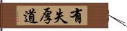 有失厚道 Hand Scroll