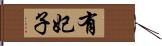 有妃子 Hand Scroll