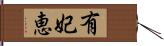 有妃恵 Hand Scroll