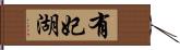 有妃湖 Hand Scroll