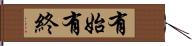 有始有終 Hand Scroll