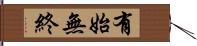 有始無終 Hand Scroll