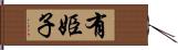 有姫子 Hand Scroll