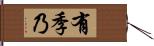 有季乃 Hand Scroll