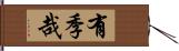 有季哉 Hand Scroll