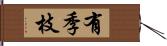 有季枝 Hand Scroll