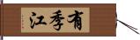 有季江 Hand Scroll