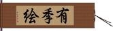 有季絵 Hand Scroll