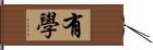 有學 Hand Scroll